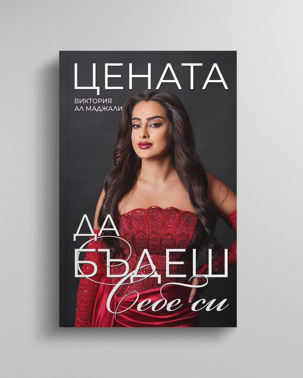 Цената да бъдеш себе си – Виктория Ал Маджали