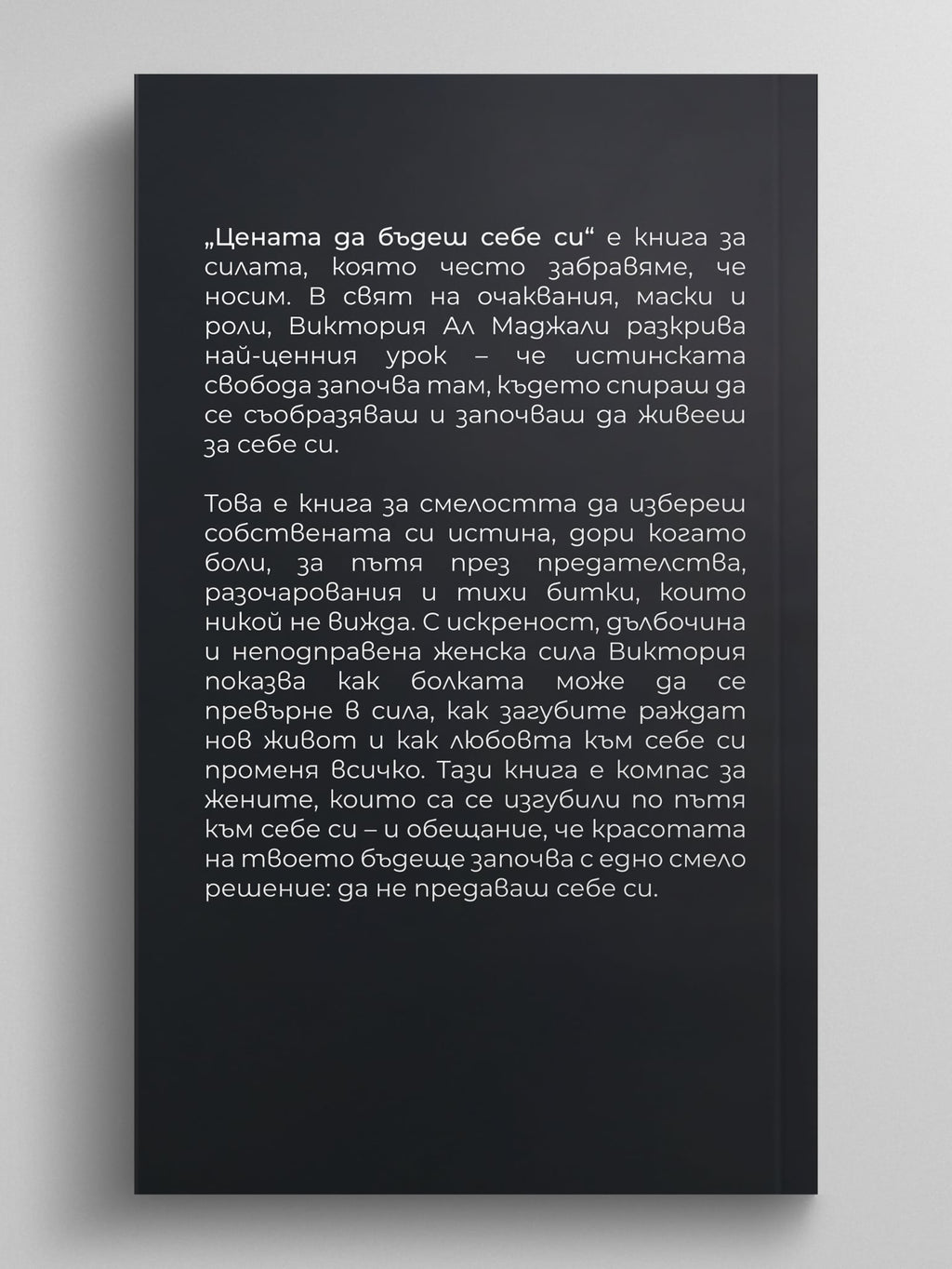 Цената да бъдеш себе си – Виктория Ал Маджали