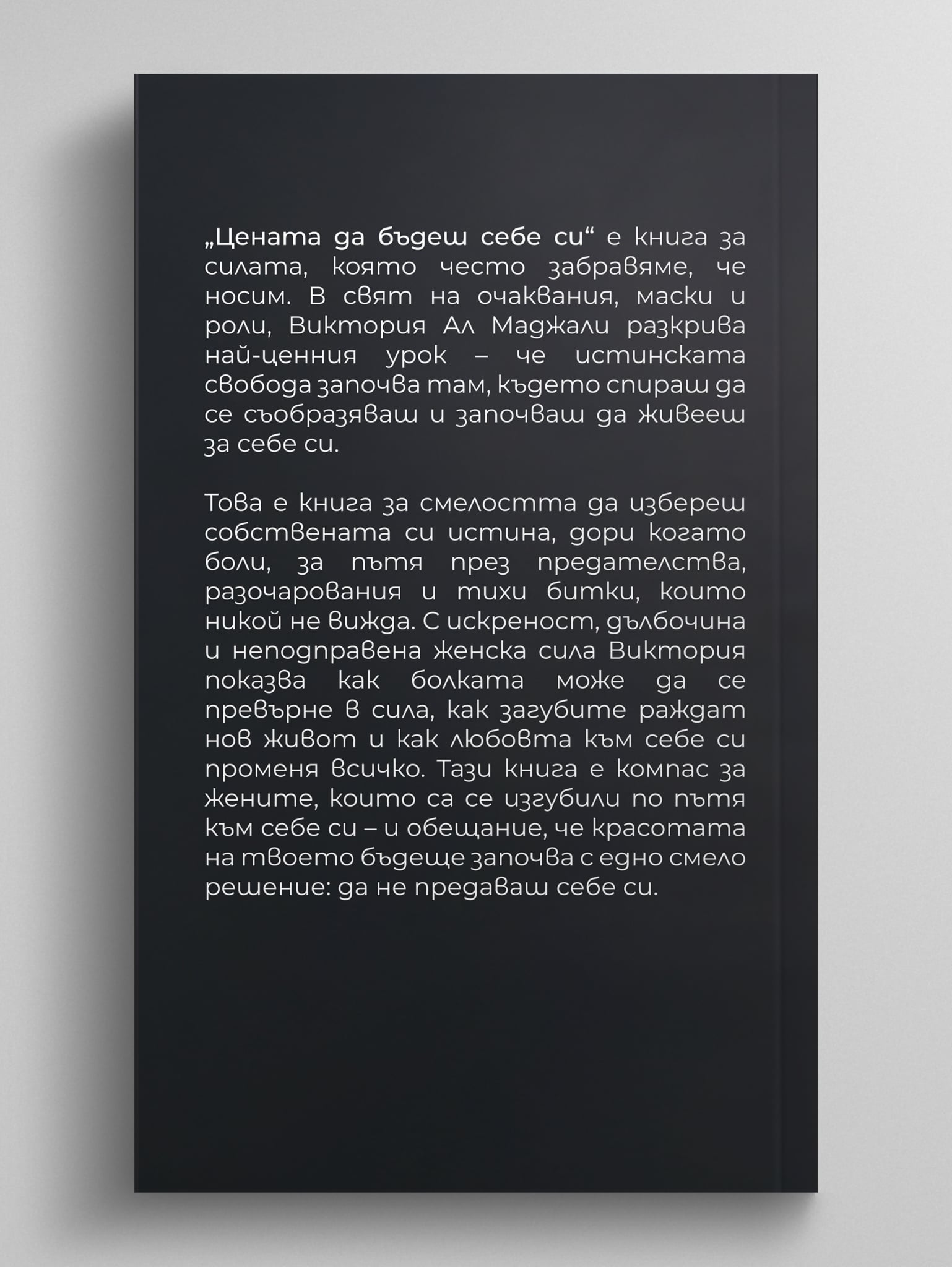 Цената да бъдеш себе си – Виктория Ал Маджали