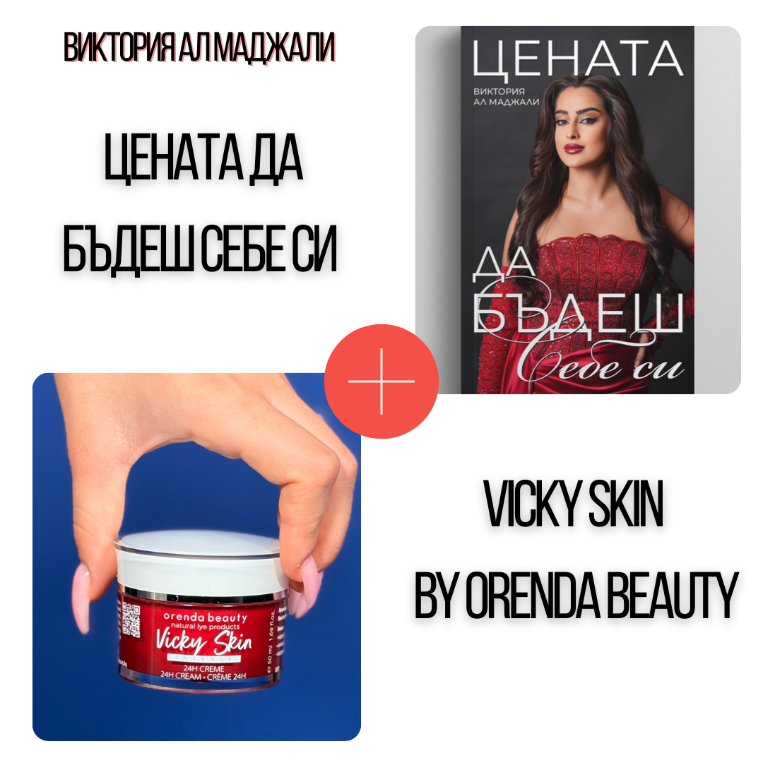 Vicky Skin by Orenda Beauty + Цената да бъдеш себе си